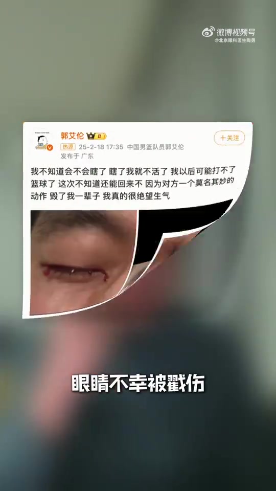 眼科专家谈郭艾伦:结膜受伤经处理大概率恢复得不错 不要太忧心